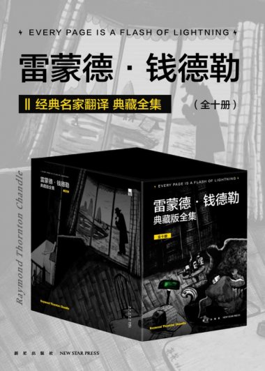雷蒙德·钱德勒作品合集 (全10册合一)