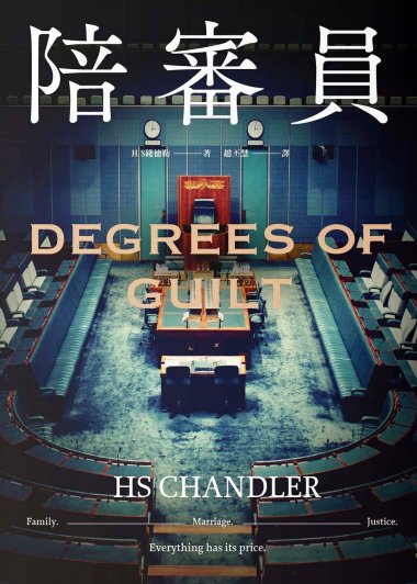 陪审员 (繁体字竖排版) (HS钱德勒) (mobi+azw3+epub)