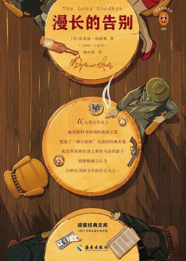 漫长的告别 (雷蒙德·钱德勒) (mobi+azw3+epub)