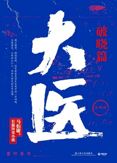 大医·破晓篇 (马伯庸) (mobi+azw3+epub)