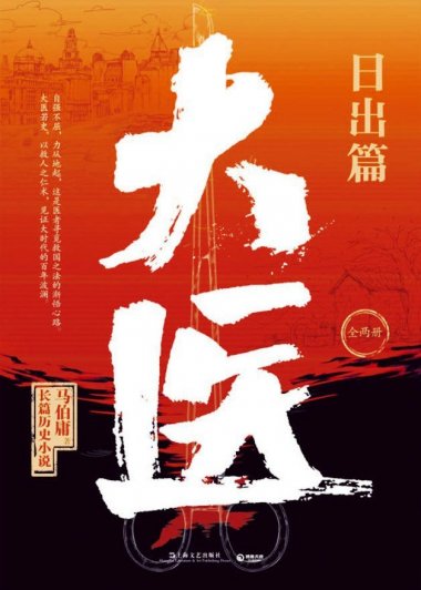 大医·日出篇 (马伯庸) (pdf)