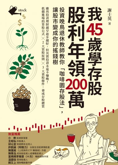 我45岁学存股，股利年领200万 (繁体字横版) (谢士英) (mobi+azw3+epub+pdf)