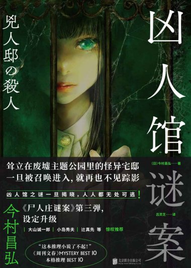 凶人馆谜案 (今村昌弘) (mobi+azw3+epub)