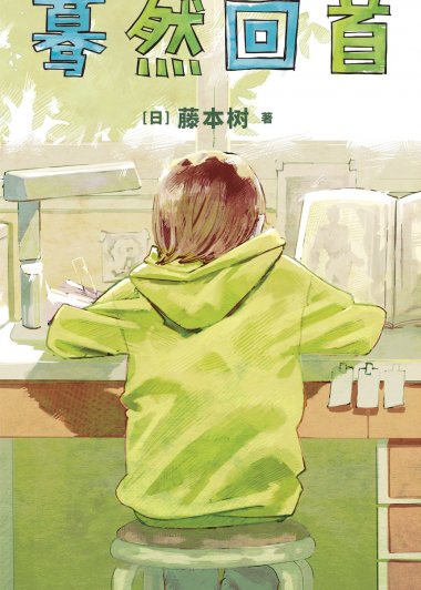 蓦然回首 (藤本 タツキ) (mobi+pdf)