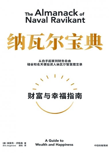 纳瓦尔宝典：财富与幸福指南 (埃里克·乔根森) (mobi+azw3+epub)