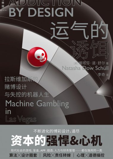 运气的诱饵 (娜塔莎·道·舒尔) (mobi+azw3+epub+pdf)