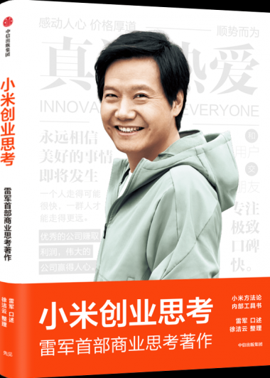 小米创业思考 (雷军) (mobi+azw3+epub+pdf)