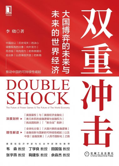 双重冲击：大国博弈的未来与未来的世界经济 (李晓) (mobi+azw3+epub+pdf)