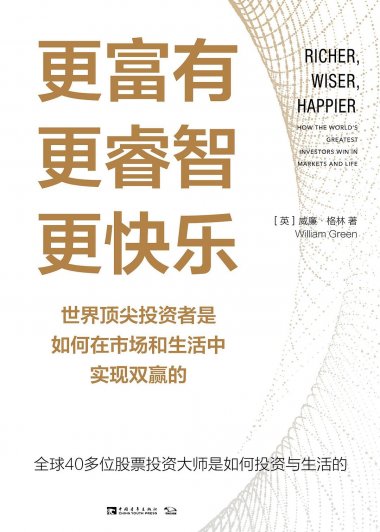 更富有、更睿智、更快乐：世界顶尖投资者是如何在市场和生活中实现双赢的 (威廉·格林) (mobi+azw3+epub)