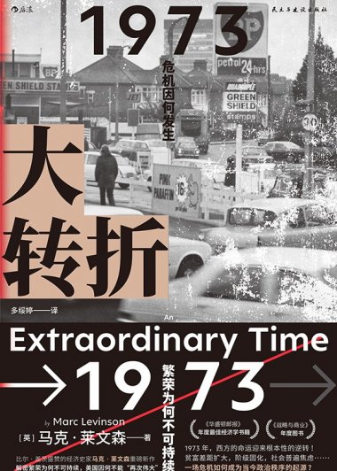 大转折：危机因何而生 繁荣为何不可持续 (马克·莱文森) (mobi+azw3+epub)