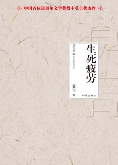 生死疲劳 (莫言) (mobi+azw3+epub)