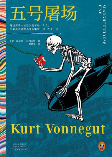 五号屠场 (库尔特·冯内古特) (mobi+azw3+epub)