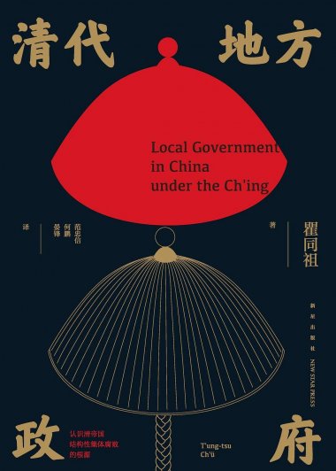 清代地方政府 (瞿同祖) (mobi+azw3+epub)