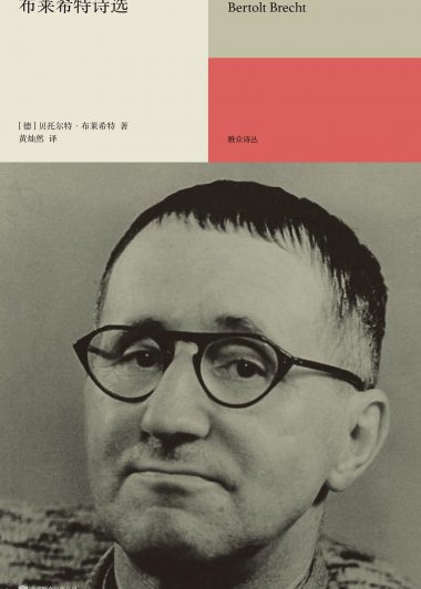 致后代：布莱希特诗选 (贝托尔特·布莱希特) (mobi+azw3+epub)