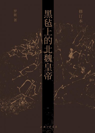 黑毡上的北魏皇帝 (罗新) (mobi+azw3+epub)
