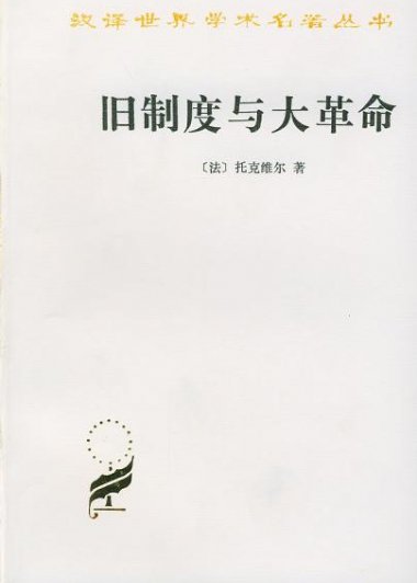 旧制度与大革命 (托克维尔) (mobi+azw3+pdf)