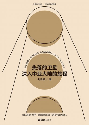 失落的卫星：深入中亚大陆的旅程 (刘子超) (mobi+azw3+epub)