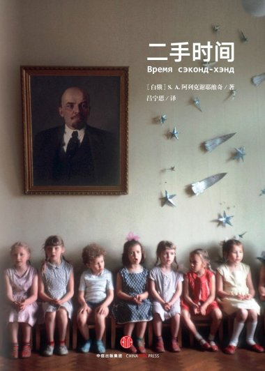 二手时间 (S. A. 阿列克谢耶维奇) (mobi+azw3+epub)
