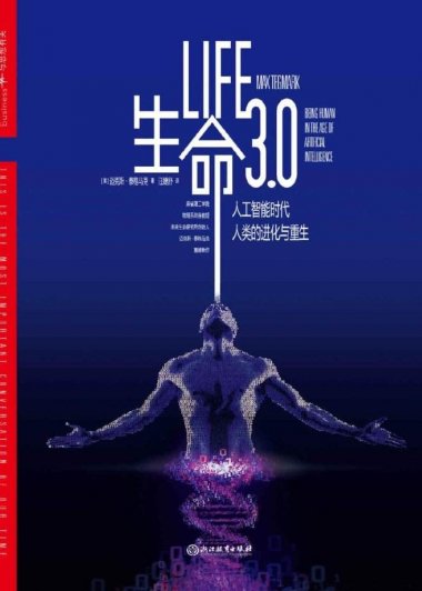生命3.0：人工智能时代，人类的进化与重生 (迈克斯·泰格马克) (mobi+azw3+epub)