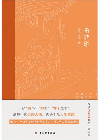 幽梦影 (张潮) (mobi+azw3+epub+pdf)