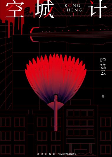 空城计 (呼延云) (mobi+azw3+epub)