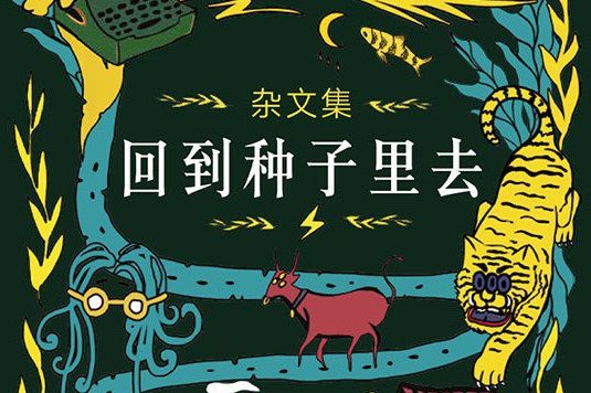 回到种子里去 (加西亚·马尔克斯) (mobi+azw3+epub)