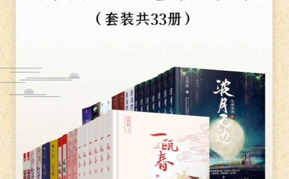 晋江古言大神 尤四姐 经典作品2021全新珍藏集  (套装共33册合一) (mobi+azw3+epub)