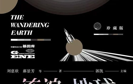 流浪地球 (刘慈欣) (mobi+azw3+epub)