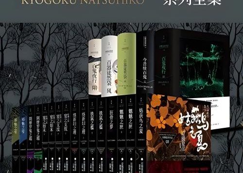 京极夏彦 百鬼夜行系列全集 (套装21册合一)