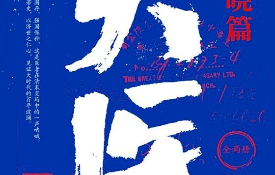 大医·破晓篇 (马伯庸) (mobi+azw3+epub)