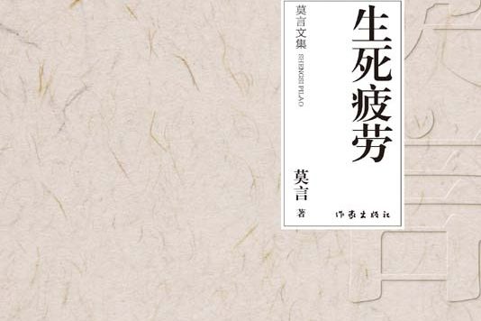生死疲劳 (莫言) (mobi+azw3+epub)