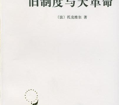 旧制度与大革命 (托克维尔) (mobi+azw3+pdf)