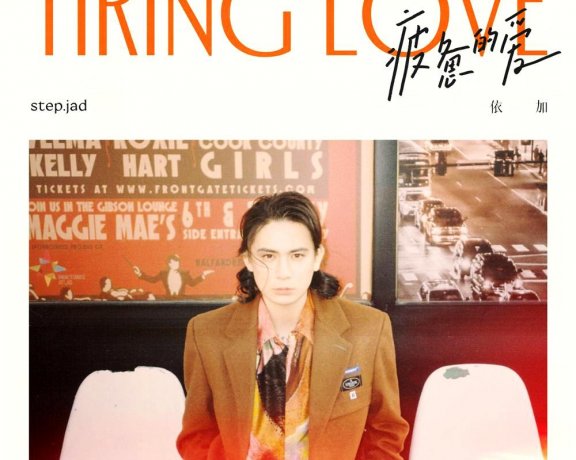 step.jad依加「疲惫的爱」伴奏