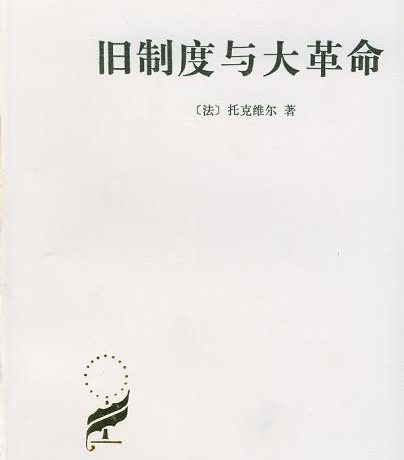 旧制度与大革命 (托克维尔) (mobi+azw3+pdf)