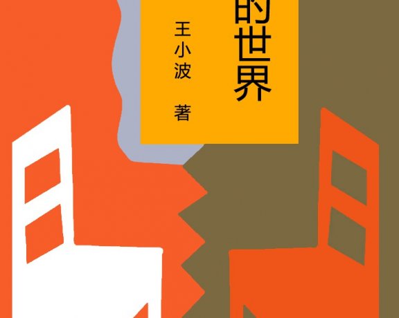 他们的世界 (李银河、王小波) (mobi+azw3+epub)