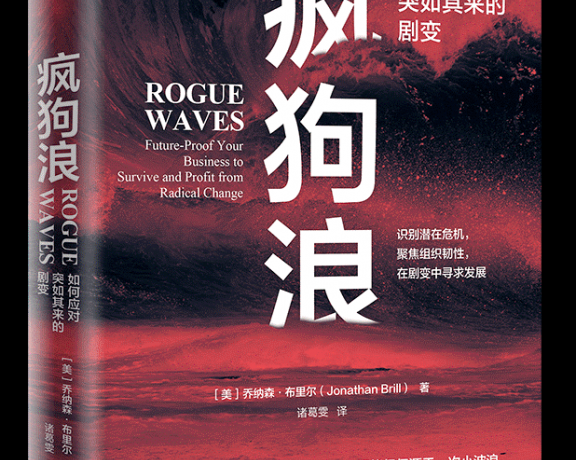 疯狗浪：如何应对突如其来的剧变 (乔纳森·布里尔) (mobi+azw3+epub)