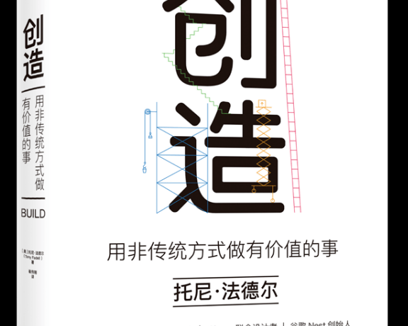 创造：用非传统方式做有价值的事 (托尼·法德尔) (mobi+azw3+epub)