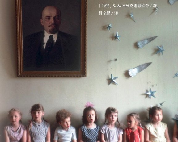 二手时间 (S. A. 阿列克谢耶维奇) (mobi+azw3+epub)