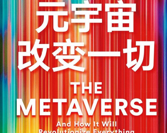 元宇宙改变一切 (马修·鲍尔) (mobi+azw3+epub)