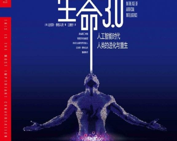 生命3.0：人工智能时代，人类的进化与重生 (迈克斯·泰格马克) (mobi+azw3+epub)