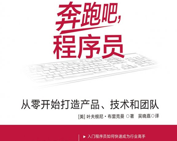 奔跑吧，程序员：从零开始打造产品、技术和团队 (叶夫根尼·布里克曼) (mobi+azw3+epub)