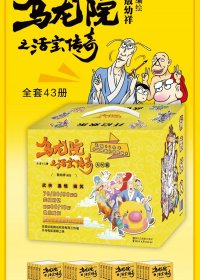 乌龙院 大长篇 之活宝传奇 (全43卷) (敖幼祥) (pdf分卷)