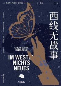 西线无战事 (埃里希·玛丽亚·雷马克) (mobi+azw3+epub)