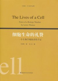 细胞生命的礼赞：一个生物学观察者的手记 (刘易斯·托马斯) (mobi+azw3+epub)
