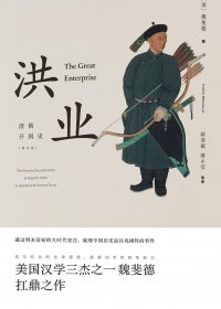 洪业：清朝开国史 (魏斐德) (mobi+azw3+epub)