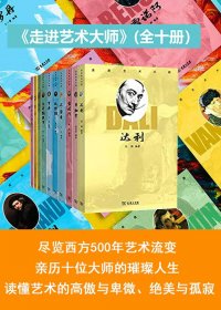 走进艺术大师 (全10册合一) (mobi+azw3+epub)