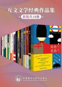 互文文学经典作品集 (套装18本合一) (mobi+azw3+epub)