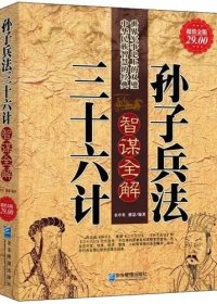 孙子兵法三十六计智谋全解 (水中鱼、雅瑟) (mobi+azw3+epub)