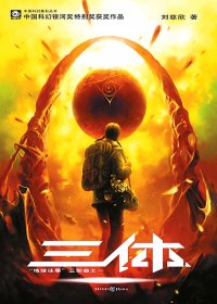 三体《地球往事》三部曲之一 (刘慈欣) (mobi+azw3+epub)