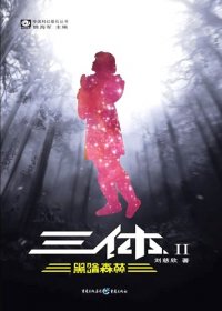 三体Ⅱ 黑暗森林 (刘慈欣) (mobi+azw3+epub+txt)